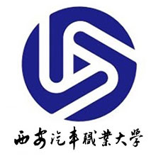 西安汽车职业大学