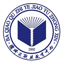 西安市灞桥区职业教育中心