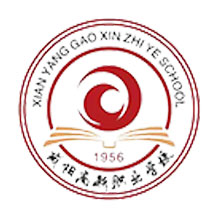 咸阳高新职业学校