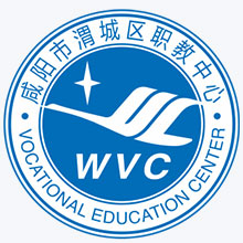 咸阳市渭城高级职业中学