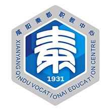 咸阳市秦都区职业教育中心