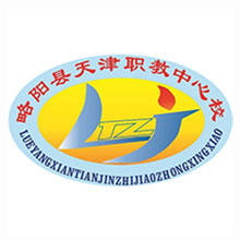 略阳县天津职业技术教育中心学校