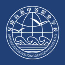 安康高新中等职业学校