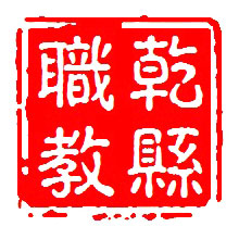 乾县职业教育中心