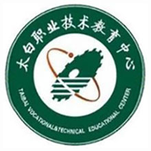 太白县职业技术教育中心