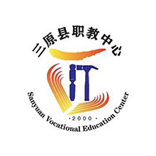 三原县职业技术教育中心