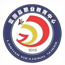 蓝田县职业教育中心