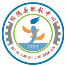 绥德县职业技术教育中心