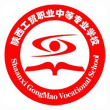 陕西工贸职业中等专业学校