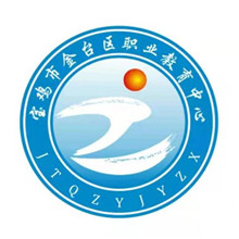 宝鸡市金台区职业教育中心