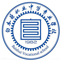 白水县职业中等专业学校