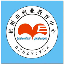 彬州市职业教育中心