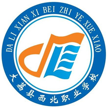 大荔县西北职业学校