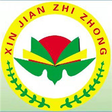 汉滨区新建中等职业技术学校