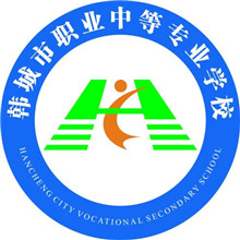 韩城市职业中等专业学校