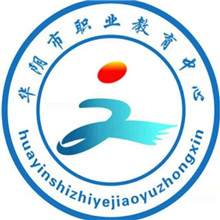 华阴市职业教育中心