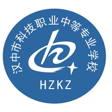 汉中市科技职业中等专业学校