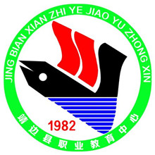 靖边县职业教育中心