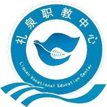 礼泉县职业技术教育中心
