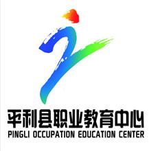 平利县职业教育中心