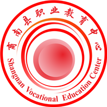 商南县职业技术教育中心