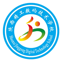 陕西精工数码技术学校