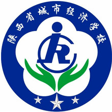 陕西省城市经济学校