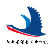 陕西省渭南工业学校