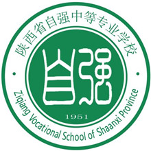 陕西省自强中等专业学校