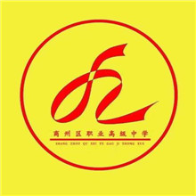商州区职业高级中学