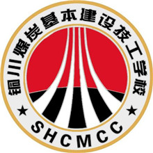 铜川煤炭基本建设技工学校