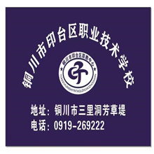 铜川市印台区职业技术学校