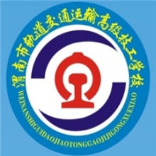 渭南市轨道交通运输高级技工学校