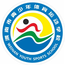 渭南市青少年体育运动学校