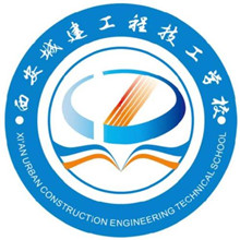 西安城建工程技工学校