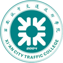 西安城市交通技师学院
