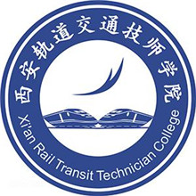 西安轨道交通技工学校
