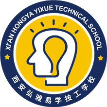 西安弘雅易学技工学校有限公司