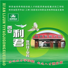 西安利君医药技工学校