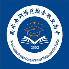 西安南湖博苑综合职业高中