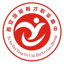 西安培英育才职业高中有限公司