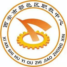西安市鄠邑区职教中心