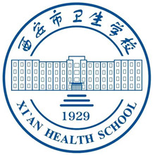 西安市卫生学校