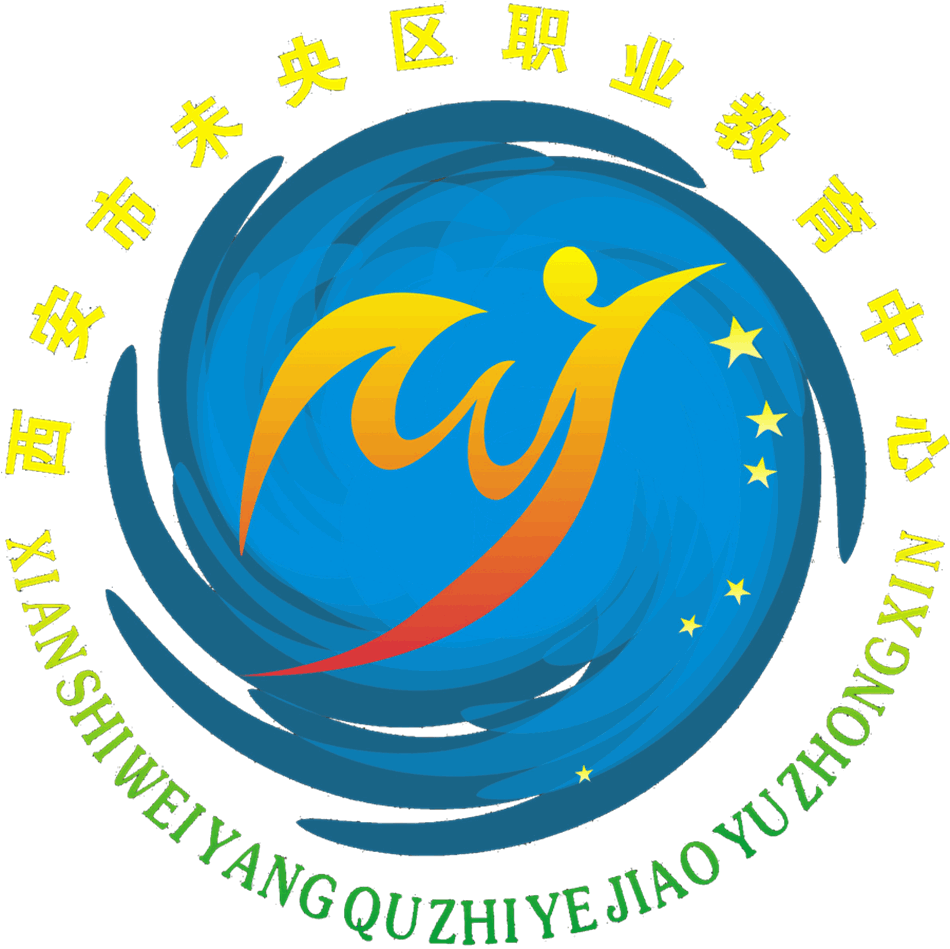 西安市未央区职业教育中心