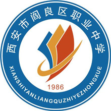 西安市阎良区职教中心
