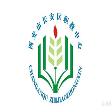 西安市长安区职教中心