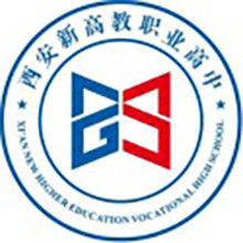 西安新高教职业高中