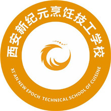 西安新纪元烹饪技工学校