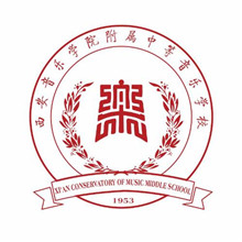 西安音乐学院附属中等音乐学校