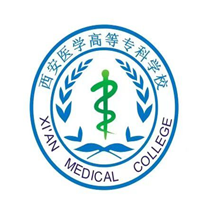 西安医学高等专科学校